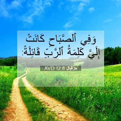 Picture 07 - حِزْقِيَال 12:8 AVD - وَفِي ٱلصَّبَاحِ كَانَتْ - Bible Verse Picture