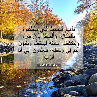 Picture 07 - حِزْقِيَال 13:14 AVD - فَأَهْدِمُ ٱلْحَائِطَ - Bible Verse Picture