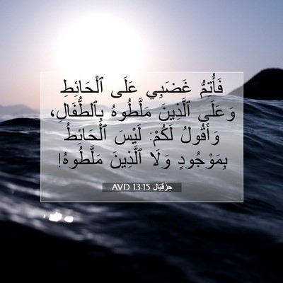 Picture 07 - حِزْقِيَال 13:15 AVD - فَأُتِمُّ غَضَبِي عَلَى - Bible Verse Picture