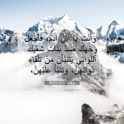 Picture 07 - حِزْقِيَال 13:17 AVD - «وَأَنْتَ يَا ٱبْنَ آدَمَ، - Bible Verse Picture