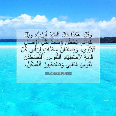 Picture 07 - حِزْقِيَال 13:18 AVD - وَقُلْ: هَكَذَا قَالَ - Bible Verse Picture