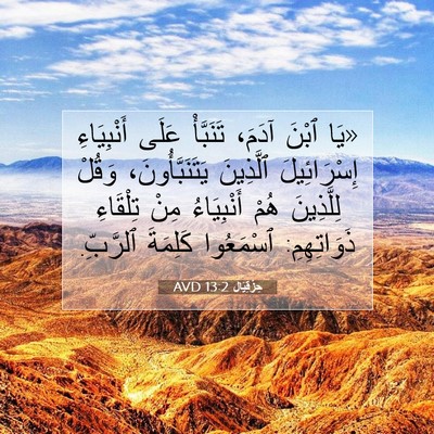Picture 07 - حِزْقِيَال 13:2 AVD - «يَا ٱبْنَ آدَمَ، - Bible Verse Picture