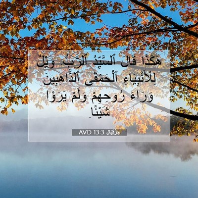 Picture 07 - حِزْقِيَال 13:3 AVD - هَكَذَا قَالَ ٱلسَّيِّدُ - Bible Verse Picture