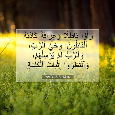 Picture 07 - حِزْقِيَال 13:6 AVD - رَأَوْا بَاطِلًا - Bible Verse Picture