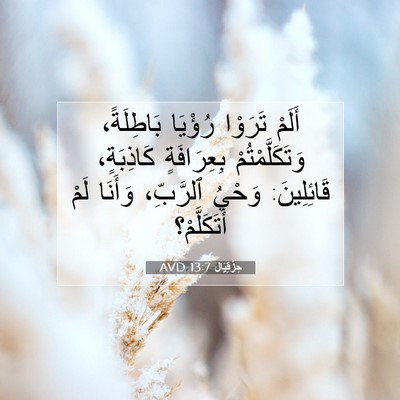 Picture 07 - حِزْقِيَال 13:7 AVD - أَلَمْ تَرَوْا رُؤْيَا - Bible Verse Picture