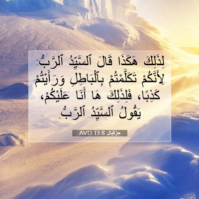 Picture 07 - حِزْقِيَال 13:8 AVD - لِذَلِكَ هَكَذَا قَالَ - Bible Verse Picture