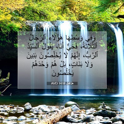 Picture 07 - حِزْقِيَال 14:18 AVD - وَفِي وَسْطِهَا هَؤُلَاءِ - Bible Verse Picture