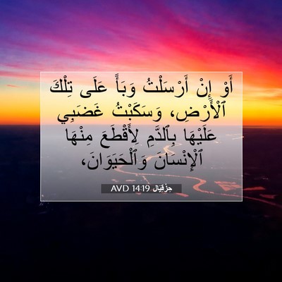 Picture 07 - حِزْقِيَال 14:19 AVD - أَوْ إِنْ أَرْسَلْتُ - Bible Verse Picture
