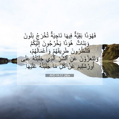 Picture 07 - حِزْقِيَال 14:22 AVD - فَهُوَذَا بَقِيَّةٌ - Bible Verse Picture