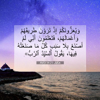 Picture 07 - حِزْقِيَال 14:23 AVD - وَيُعَزُّونَكُمْ إِذْ - Bible Verse Picture