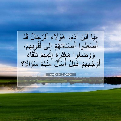 Picture 07 - حِزْقِيَال 14:3 AVD - «يَا ٱبْنَ آدَمَ، - Bible Verse Picture