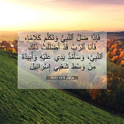 Picture 07 - حِزْقِيَال 14:9 AVD - فَإِذَا ضَلَّ ٱلنَّبِيُّ - Bible Verse Picture
