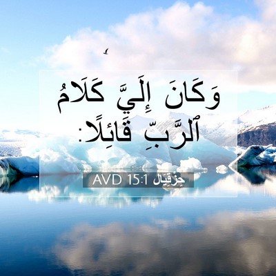 Picture 07 - حِزْقِيَال 15:1 AVD - وَكَانَ إِلَيَّ كَلَامُ - Bible Verse Picture