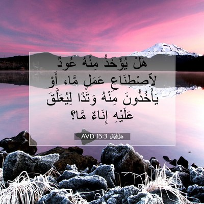 Picture 07 - حِزْقِيَال 15:3 AVD - هَلْ يُؤْخَذُ مِنْهُ عُودٌ - Bible Verse Picture
