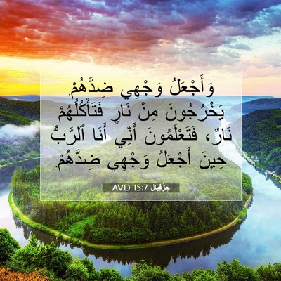Picture 07 - حِزْقِيَال 15:7 AVD - وَأَجْعَلُ وَجْهِي - Bible Verse Picture