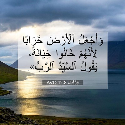 Picture 07 - حِزْقِيَال 15:8 AVD - وَأَجْعَلُ ٱلْأَرْضَ - Bible Verse Picture