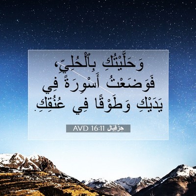 Picture 07 - حِزْقِيَال 16:11 AVD - وَحَلَّيْتُكِ - Bible Verse Picture