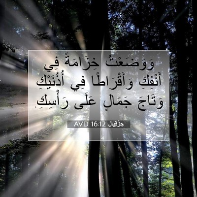 Picture 07 - حِزْقِيَال 16:12 AVD - وَوَضَعْتُ خِزَامَةً فِي - Bible Verse Picture