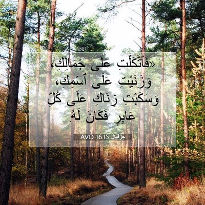 Picture 07 - حِزْقِيَال 16:15 AVD - «فَٱتَّكَلْتِ عَلَى - Bible Verse Picture