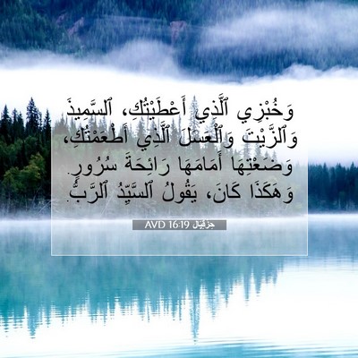 Picture 07 - حِزْقِيَال 16:19 AVD - وَخُبْزِي ٱلَّذِي - Bible Verse Picture
