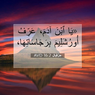 Picture 07 - حِزْقِيَال 16:2 AVD - «يَا ٱبْنَ آدَمَ، عَرِّفْ - Bible Verse Picture