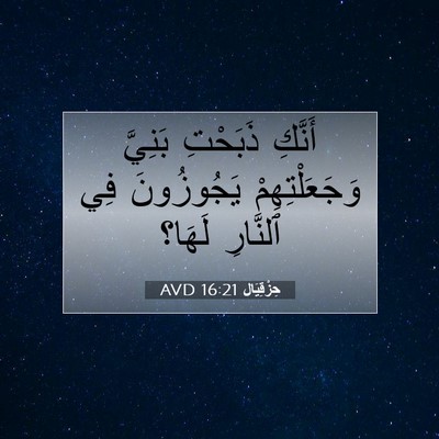 Picture 07 - حِزْقِيَال 16:21 AVD - أَنَّكِ ذَبَحْتِ بَنِيَّ - Bible Verse Picture