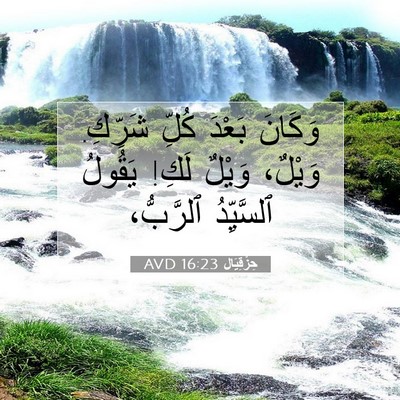 Picture 07 - حِزْقِيَال 16:23 AVD - وَكَانَ بَعْدَ كُلِّ - Bible Verse Picture