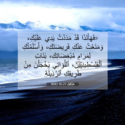 Picture 07 - حِزْقِيَال 16:27 AVD - «فَهَأَنَذَا قَدْ - Bible Verse Picture