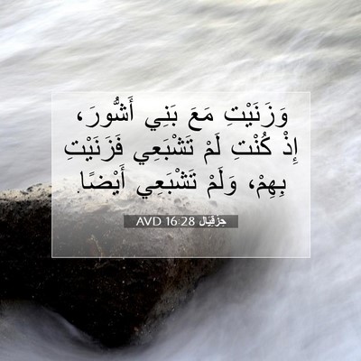 Picture 07 - حِزْقِيَال 16:28 AVD - وَزَنَيْتِ مَعَ بَنِي - Bible Verse Picture