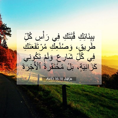 Picture 07 - حِزْقِيَال 16:31 AVD - بِبِنَائِكِ قُبَّتَكِ فِي - Bible Verse Picture