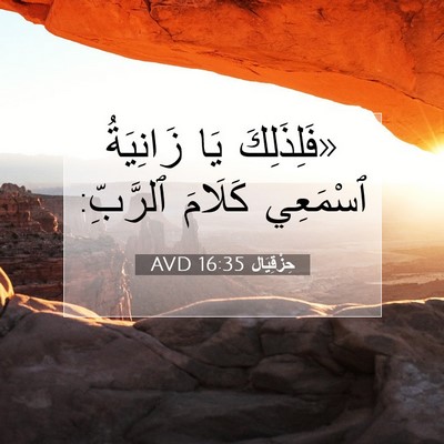 Picture 07 - حِزْقِيَال 16:35 AVD - «فَلِذَلِكَ يَا زَانِيَةُ - Bible Verse Picture
