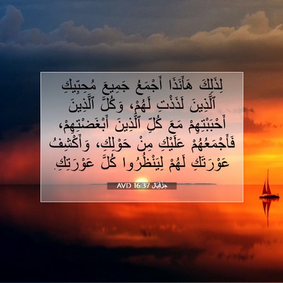 Picture 07 - حِزْقِيَال 16:37 AVD - لِذَلِكَ هَأَنَذَا - Bible Verse Picture