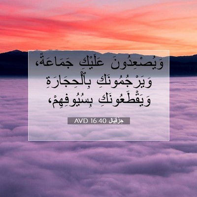Picture 07 - حِزْقِيَال 16:40 AVD - وَيُصْعِدُونَ عَلَيْكِ - Bible Verse Picture