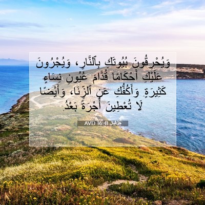 Picture 07 - حِزْقِيَال 16:41 AVD - وَيُحْرِقُونَ بُيُوتَكِ - Bible Verse Picture
