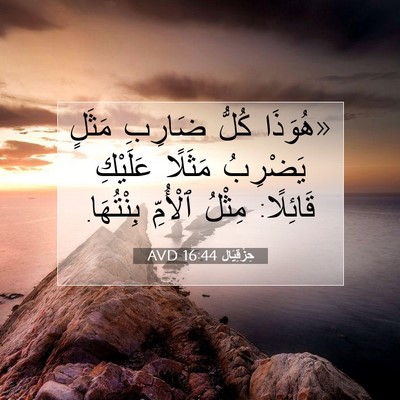 Picture 07 - حِزْقِيَال 16:44 AVD - «هُوَذَا كُلُّ ضَارِبِ - Bible Verse Picture