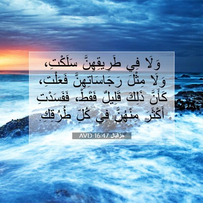 Picture 07 - حِزْقِيَال 16:47 AVD - وَلَا فِي طَرِيقِهِنَّ - Bible Verse Picture