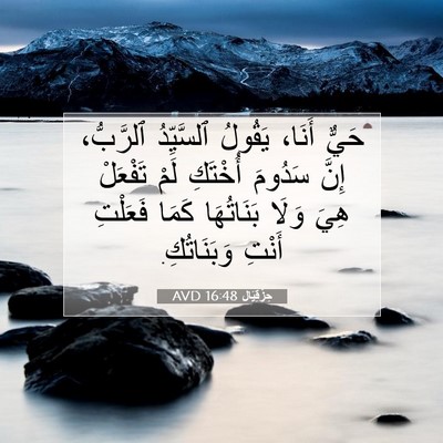Picture 07 - حِزْقِيَال 16:48 AVD - حَيٌّ أَنَا، يَقُولُ - Bible Verse Picture