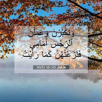 Picture 07 - حِزْقِيَال 16:50 AVD - وَتَكَبَّرْنَ وَعَمِلْنَ - Bible Verse Picture