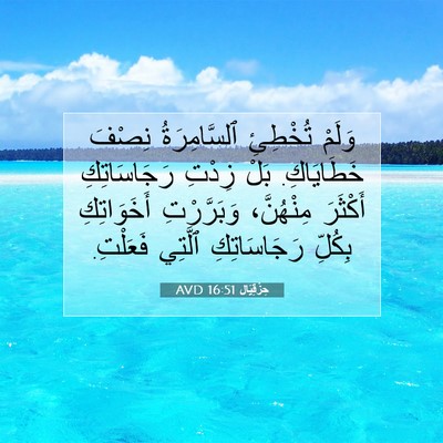 Picture 07 - حِزْقِيَال 16:51 AVD - وَلَمْ تُخْطِئِ - Bible Verse Picture