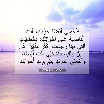 Picture 07 - حِزْقِيَال 16:52 AVD - فَٱحْمِلِي أَيْضًا - Bible Verse Picture