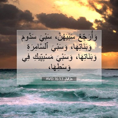 Picture 07 - حِزْقِيَال 16:53 AVD - وَأُرَجِّعُ سَبْيَهُنَّ، - Bible Verse Picture