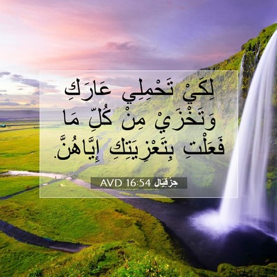 Picture 07 - حِزْقِيَال 16:54 AVD - لِكَيْ تَحْمِلِي عَارَكِ - Bible Verse Picture