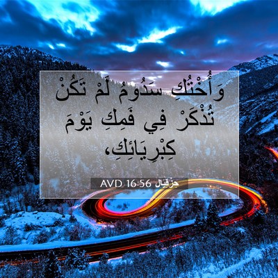 Picture 07 - حِزْقِيَال 16:56 AVD - وَأُخْتُكِ سَدُومُ لَمْ - Bible Verse Picture