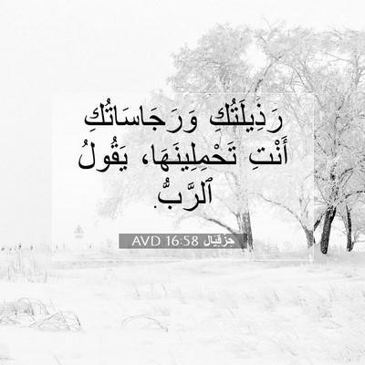 Picture 07 - حِزْقِيَال 16:58 AVD - رَذِيلَتُكِ - Bible Verse Picture