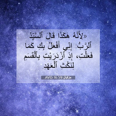 Picture 07 - حِزْقِيَال 16:59 AVD - «لِأَنَّهُ هَكَذَا قَالَ - Bible Verse Picture