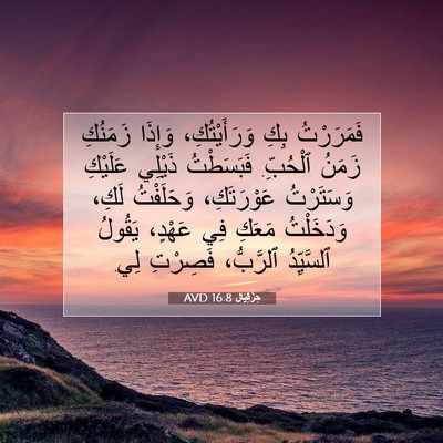 Picture 07 - حِزْقِيَال 16:8 AVD - فَمَرَرْتُ بِكِ - Bible Verse Picture