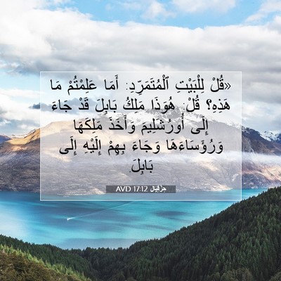 Picture 07 - حِزْقِيَال 17:12 AVD - «قُلْ لِلْبَيْتِ - Bible Verse Picture