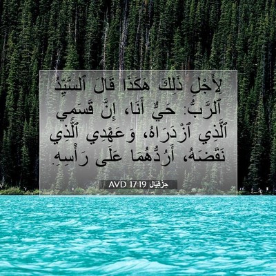 Picture 07 - حِزْقِيَال 17:19 AVD - لِأَجْلِ ذَلِكَ هَكَذَا - Bible Verse Picture