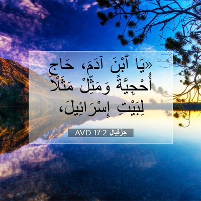 Picture 07 - حِزْقِيَال 17:2 AVD - «يَا ٱبْنَ آدَمَ، حَاجِ - Bible Verse Picture