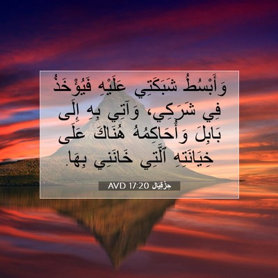 Picture 07 - حِزْقِيَال 17:20 AVD - وَأَبْسُطُ شَبَكَتِي - Bible Verse Picture